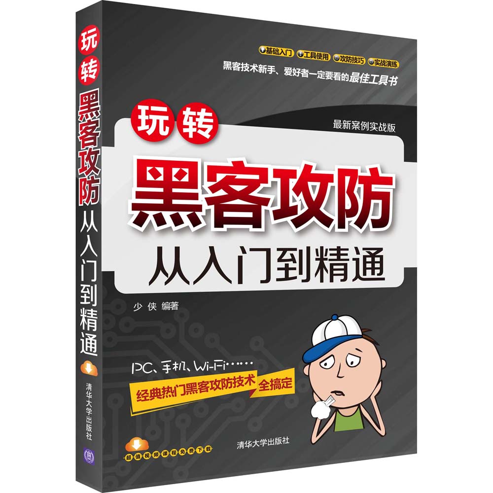 玩转黑客攻防从入门到精通(最新案例实战版)详情图