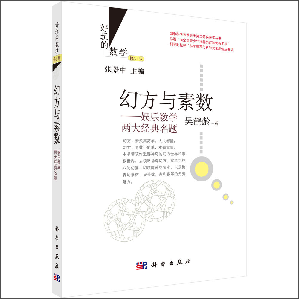 好玩的数学·幻方与素数：娱乐数学两大经典名题（修订版）