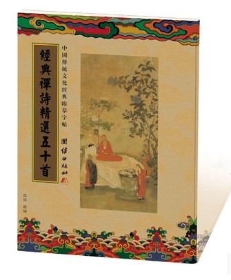 送笔芯 临摹字帖 经典禅诗精选五十首繁体竖排