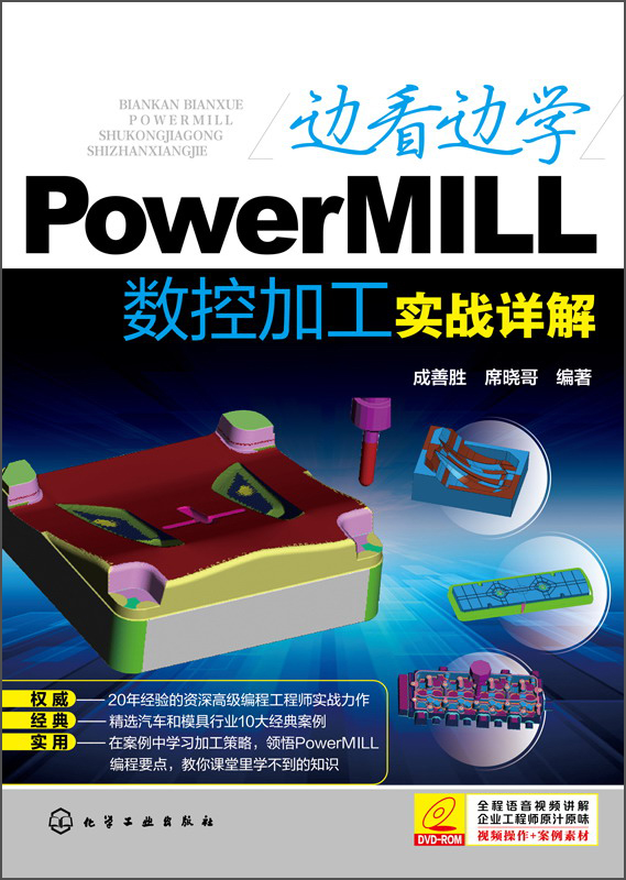 边看边学PowerMILL数控加工实战详解（附DVD光盘1张）