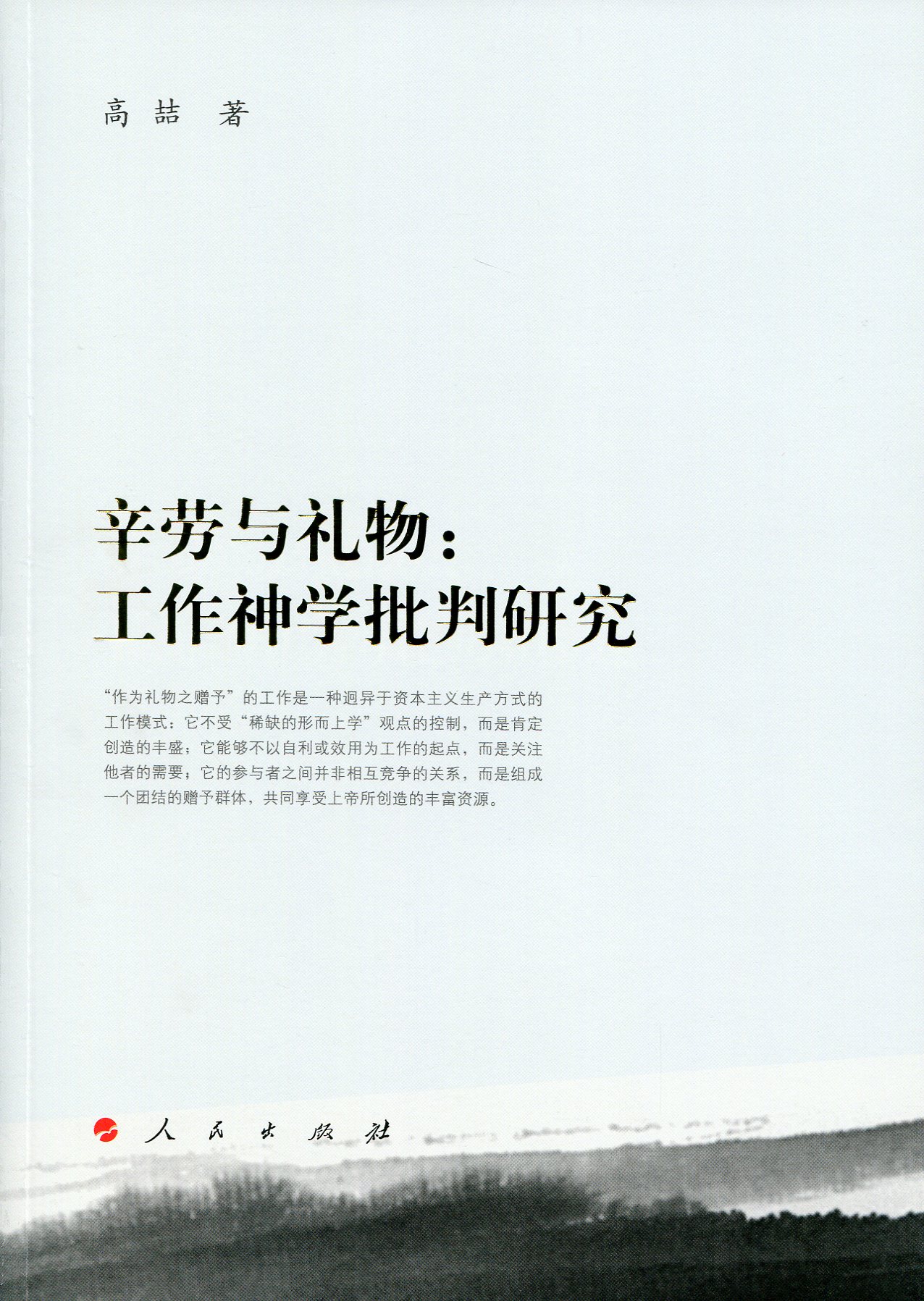 辛劳与礼物：工作神学批判研究