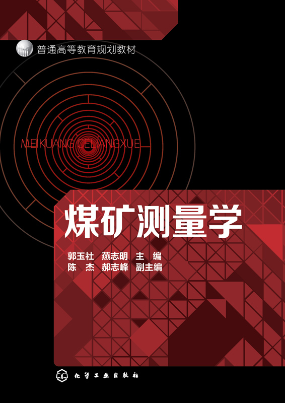 煤矿测量学/普通高等教育规划教材