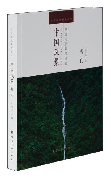 中国风景:视向9787536255791
