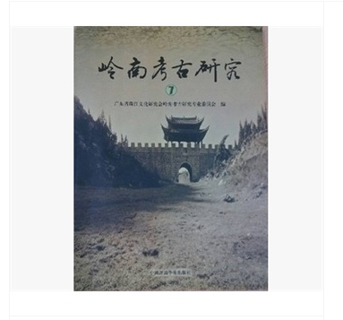 岭南考古研究7