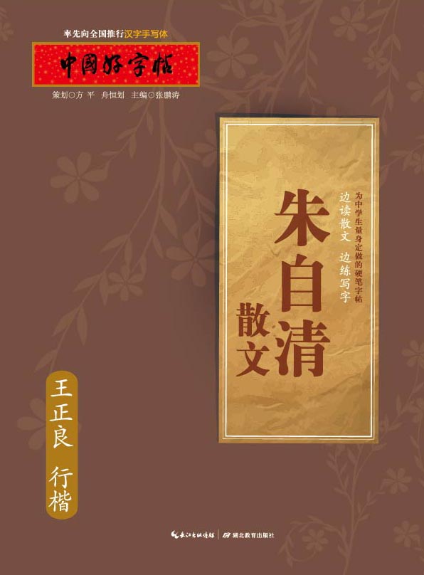 中国好字帖 朱自清散文（行楷）