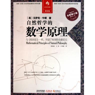 自然哲学的数学原理(全译彩图本全新修订版)