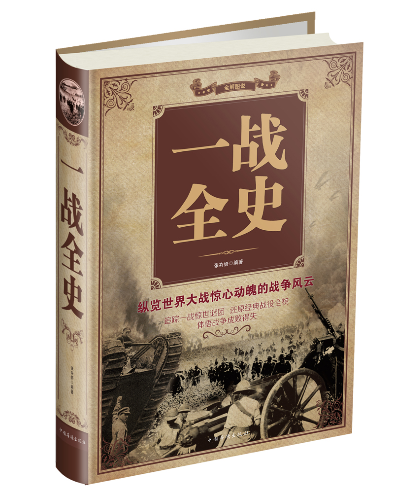 [正版图书]一战全史
