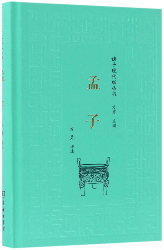 孟子(精)/诸子现代版丛书