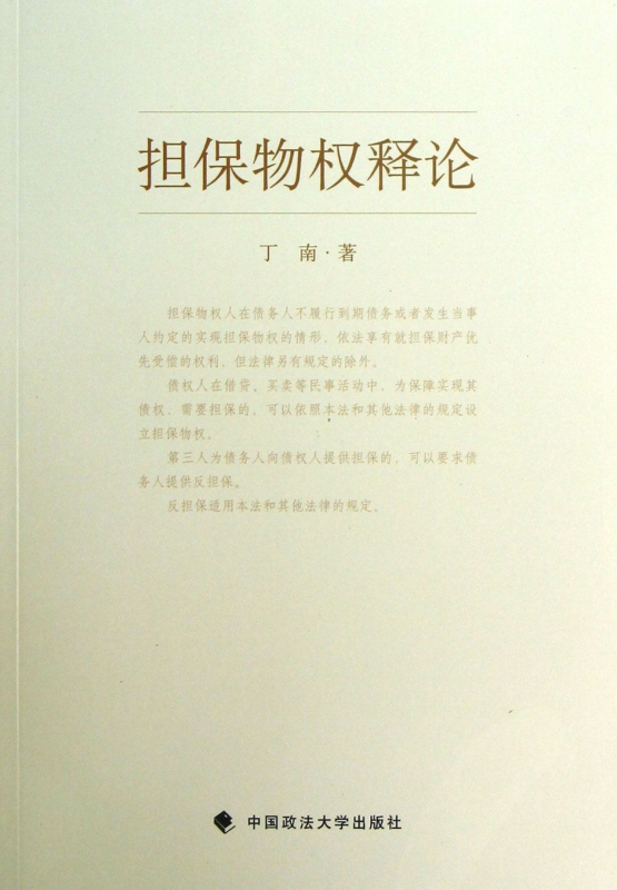 担保物权释论