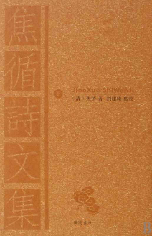 焦循诗文集(上下)(精)