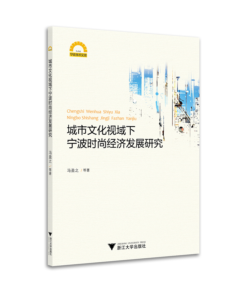 城市文化视域下宁波时尚经济发展研究