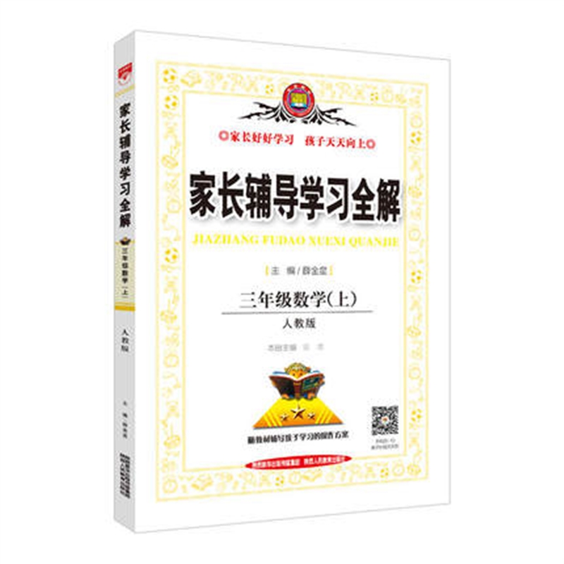 家长辅导学习全解 三年级数学上 人教版 34.8
