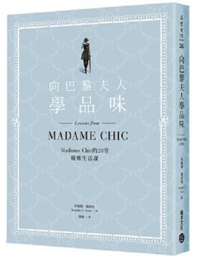 向巴黎夫人学品味 港台原版 向巴黎夫人学品味 珍妮佛·斯科特 积木文化