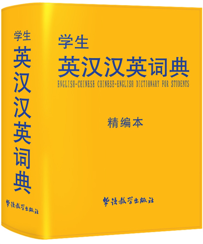 学生英汉汉英词典（精编本）
