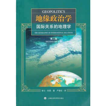 地缘政治学--国际关系的地理学
