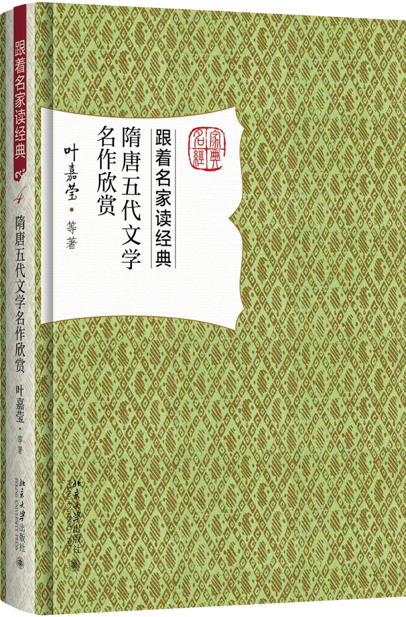 隋唐五代文学名作欣赏