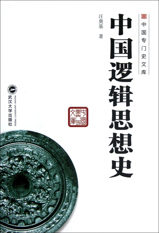 中国逻辑思想史/中国专门史文库