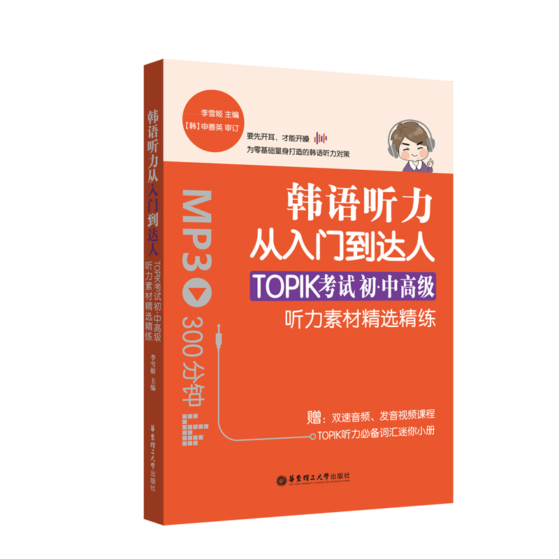 韩语听力从入门到达人：TOPIK考试初级、中高级听力素材精选精练（赠双速音频)