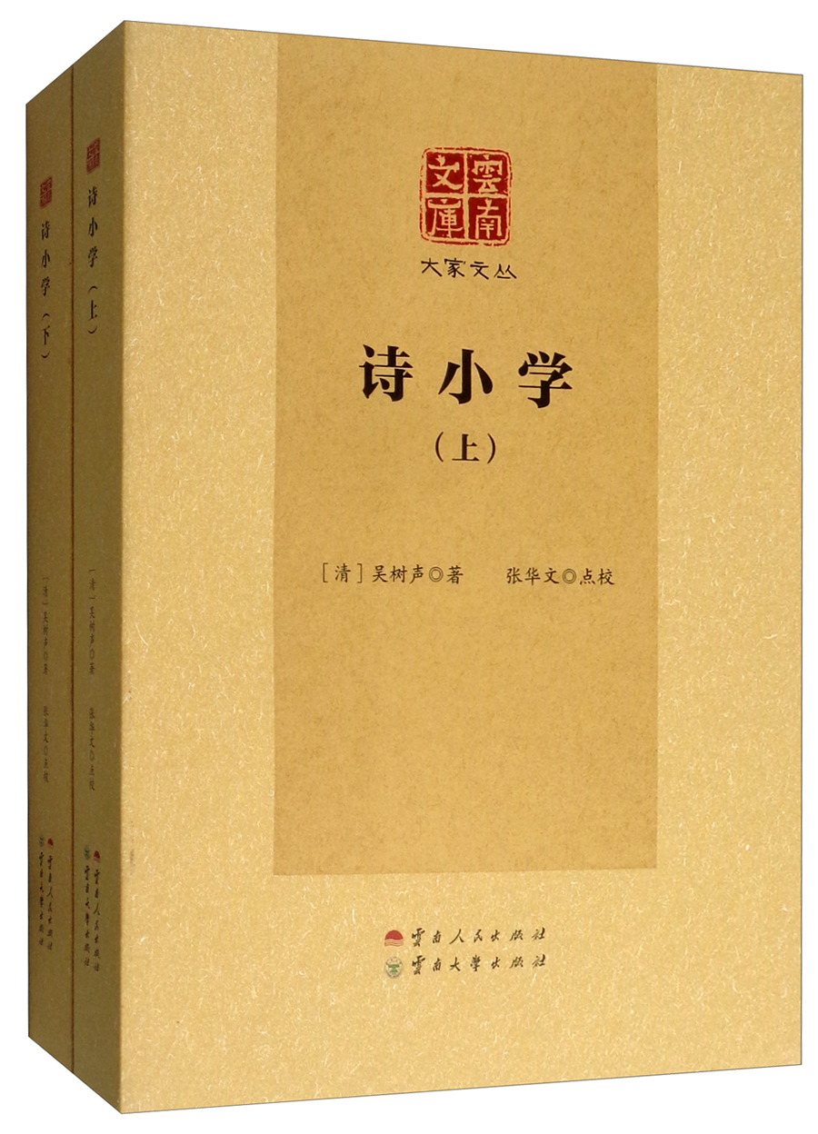 诗小学（套装上下册）
