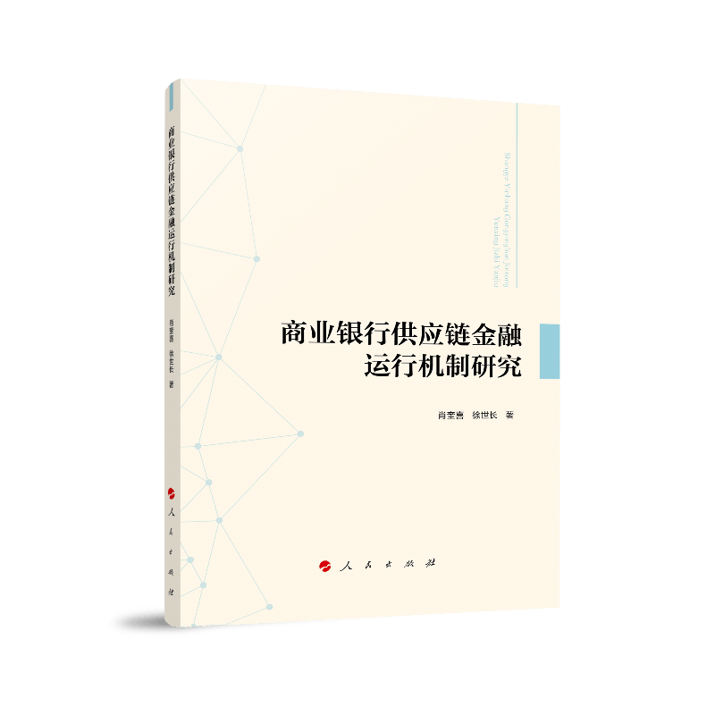 商业银行供应链金融运行机制研究9787010198927