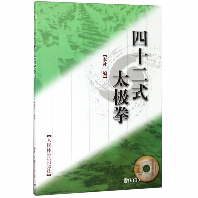 四十二式太极拳(附光盘)