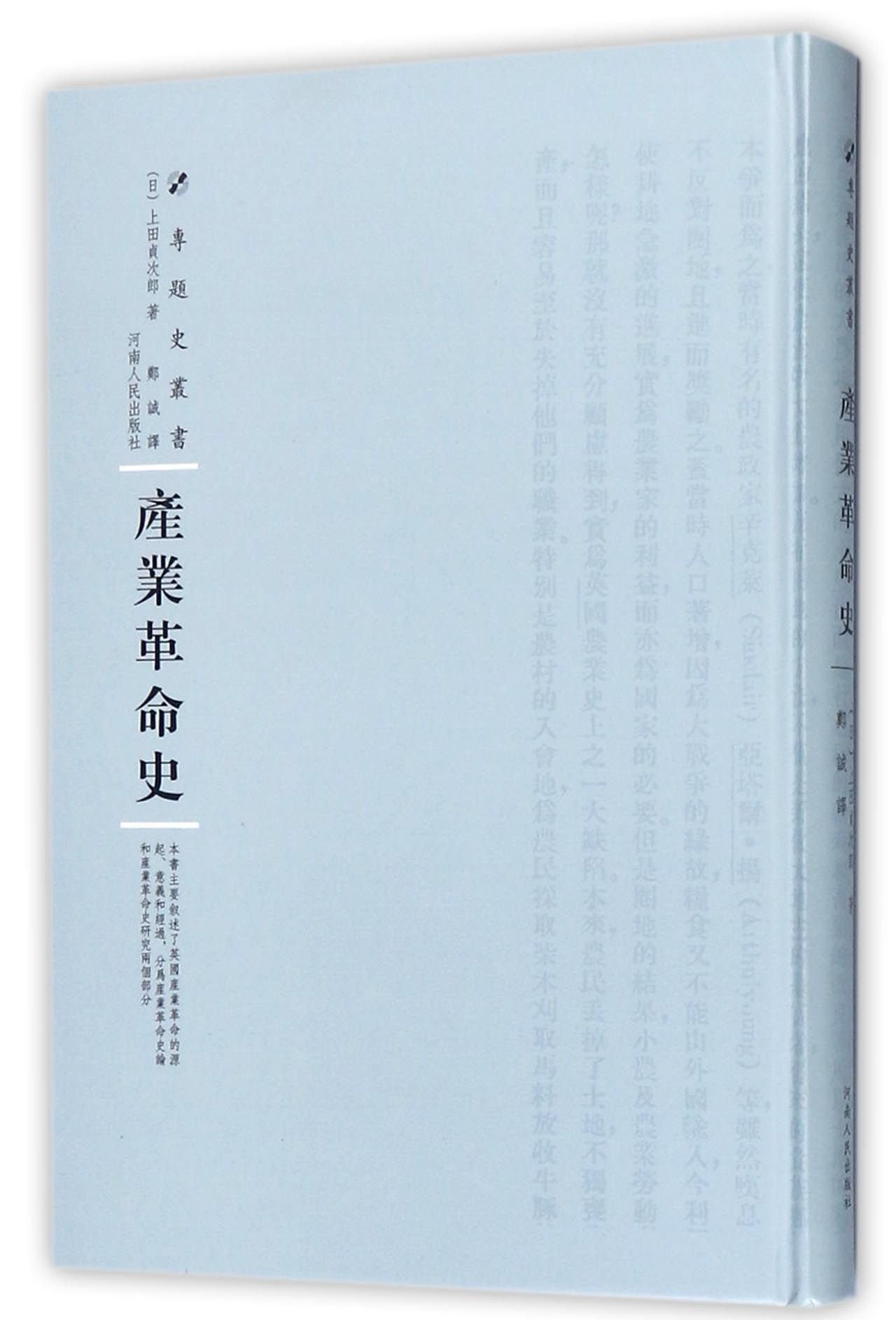 产业革命史/专题史丛书
