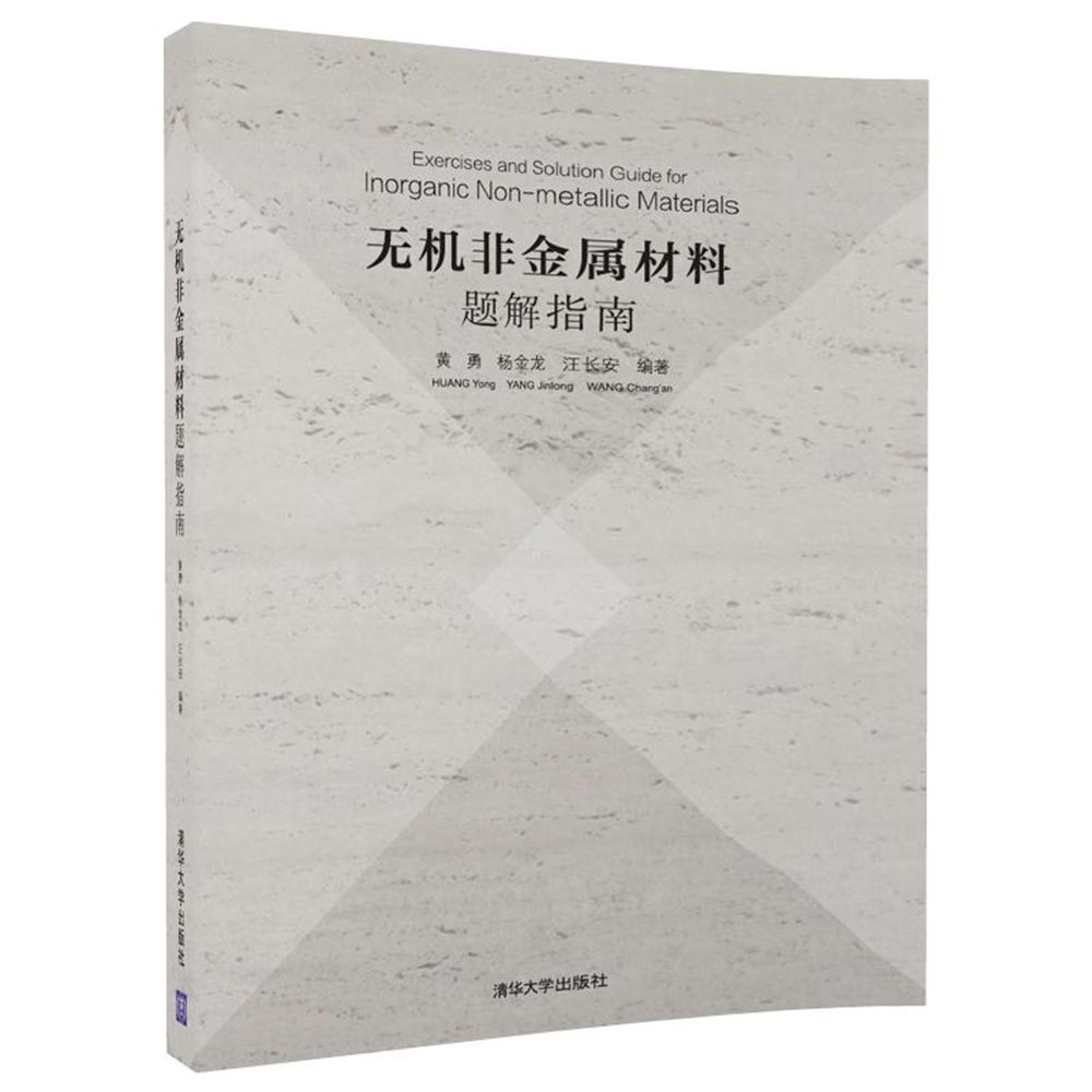 无机非金属材料题解指南