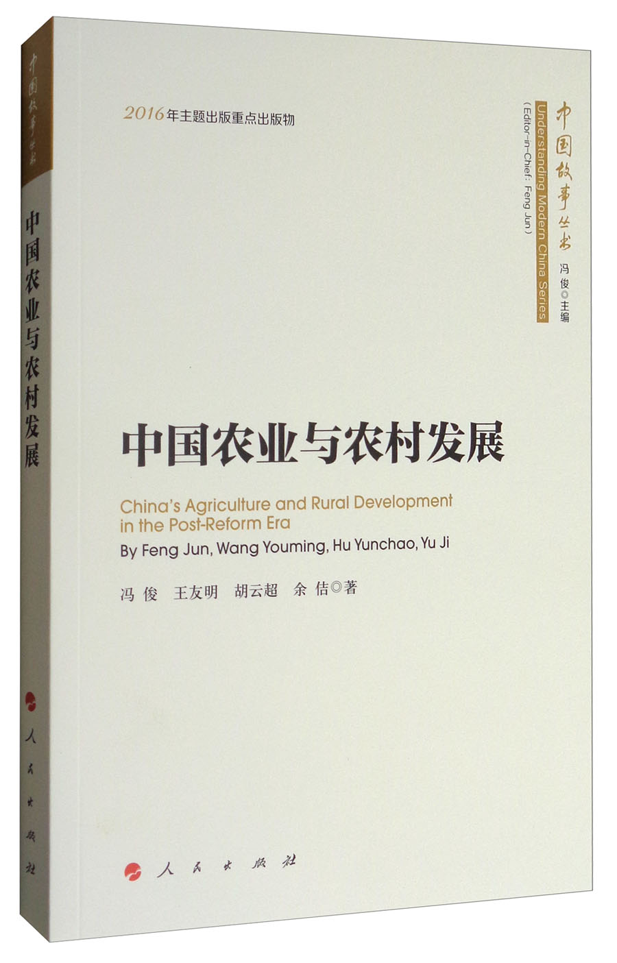 中国故事丛书：中国农业与农村发展