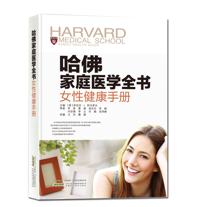 女性健康手册-哈佛家庭医学全书