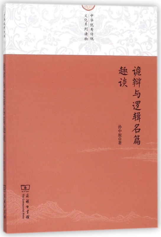 诡辩与逻辑名篇趣谈