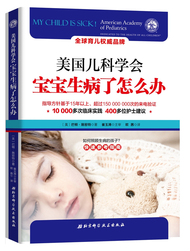 美国儿科学会：宝宝生病了怎么办（崔玉涛主审）