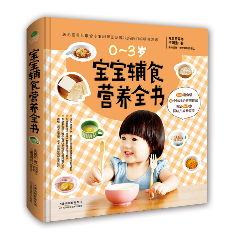 宝宝辅食营养全书(0-3岁)(精)