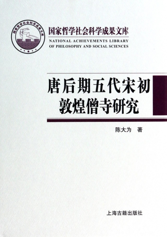唐后期五代宋初敦煌僧寺研究(精)