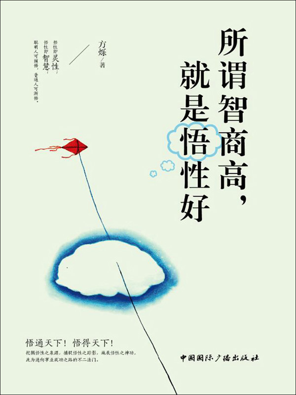 所谓智商高,就是悟性好