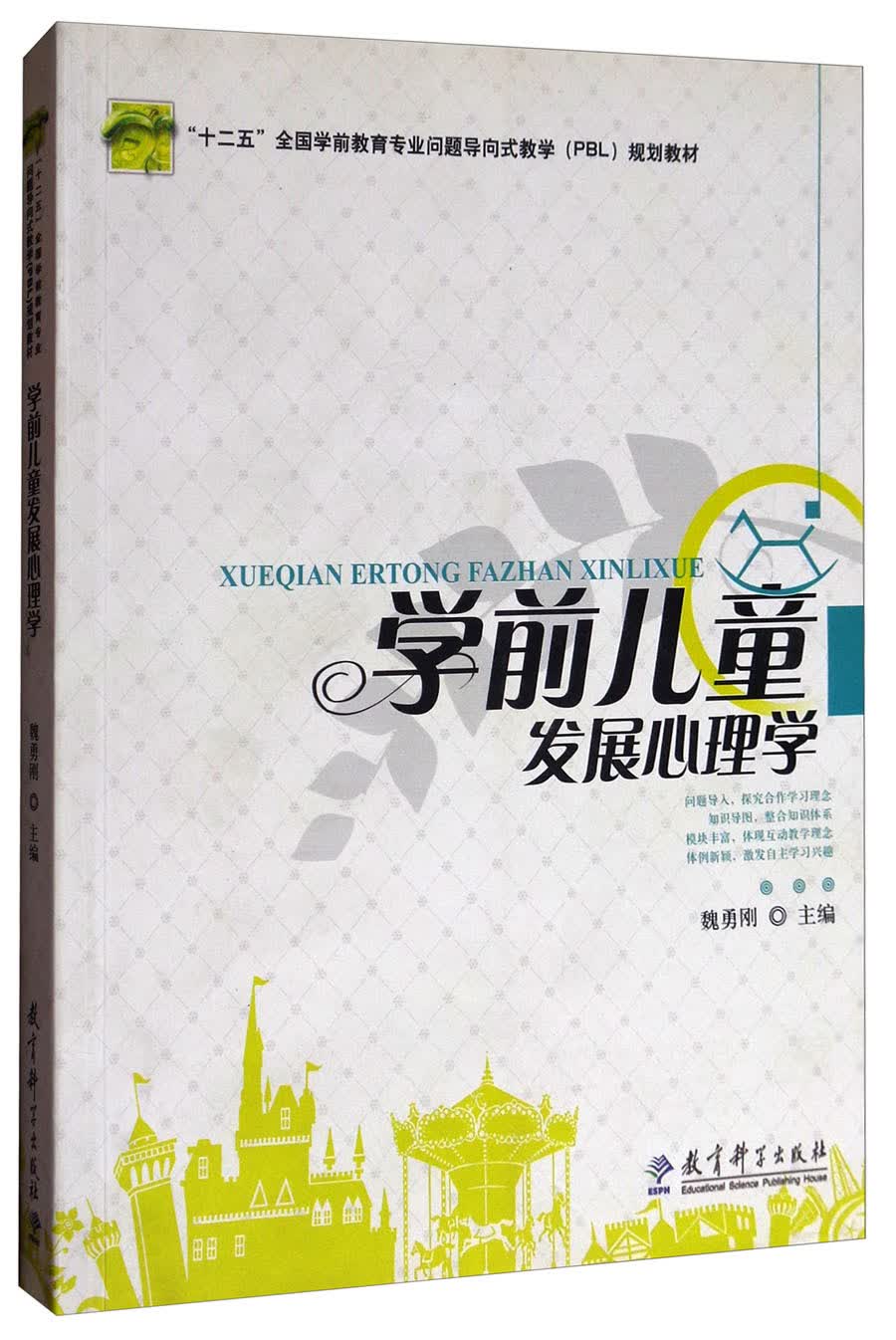 学前儿童发展心理学/"十二五"全国学前教育专业问题导向式教学(pbl)
