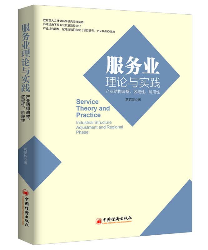 服务业理论与实践：产业结构调整、区域性、阶段性