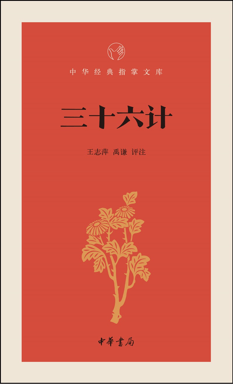 三十六计/中华经典指掌文库