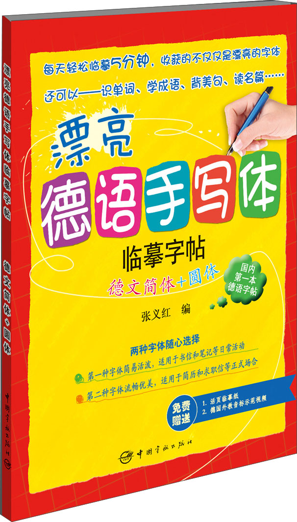 正版图书 漂亮德语手写体临摹字帖:德文简体 圆体 德语教材练习系列