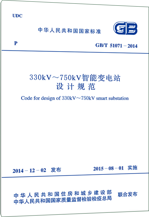 GB/T 51071-2014 330kv~750kv智能变电站设计规范