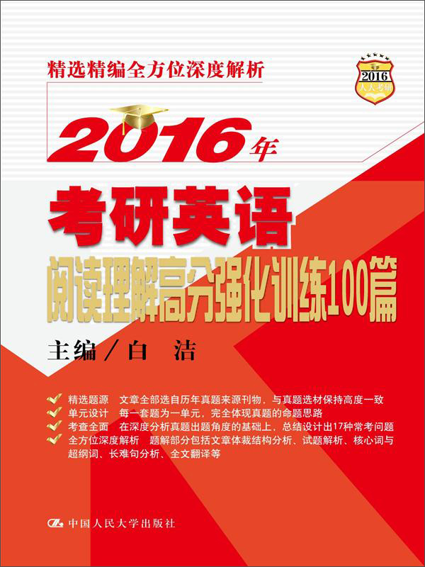 2016年考研英语阅读理解高分强化训练100篇