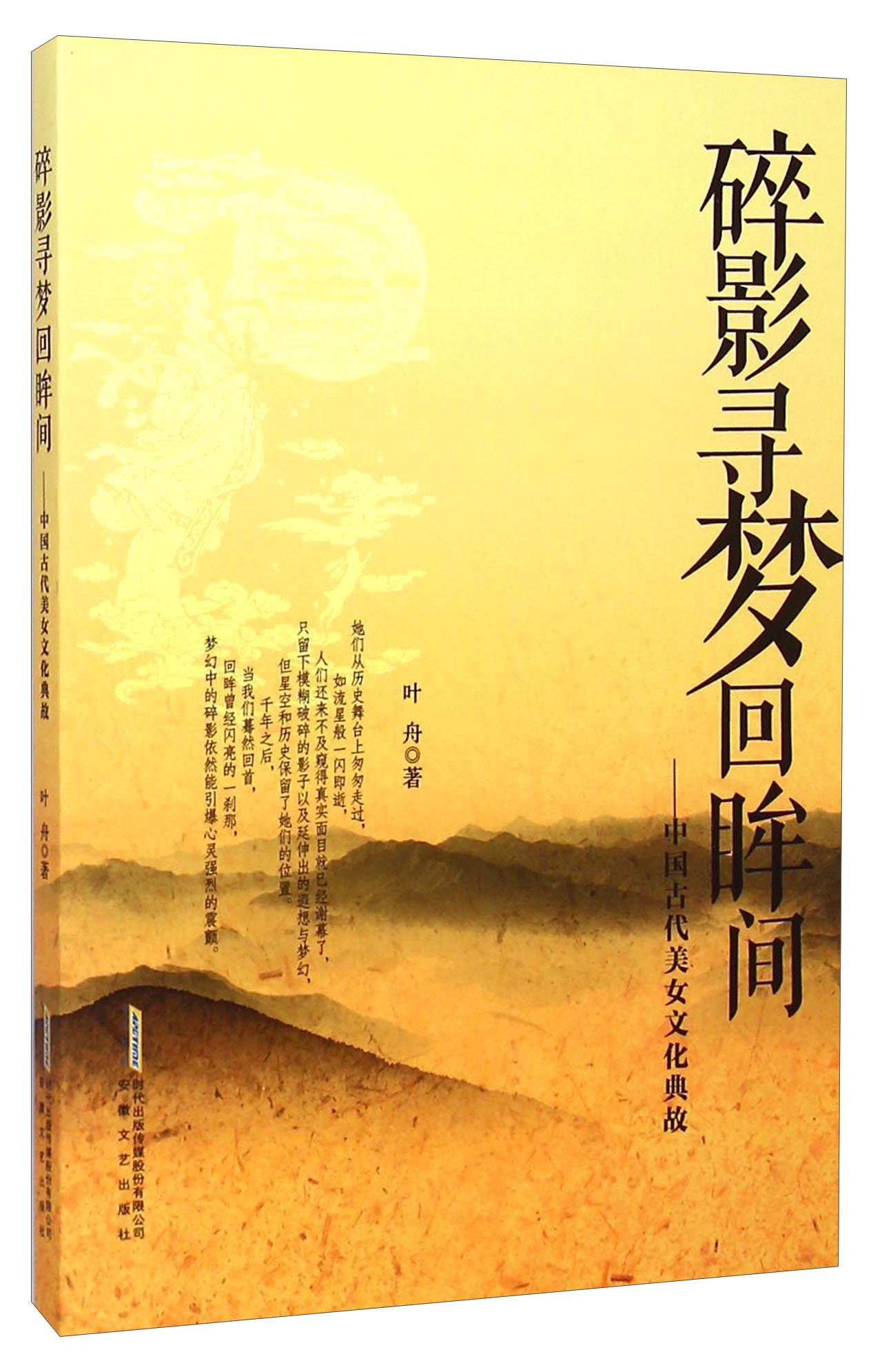 碎影寻梦回眸间：中国古代美女文化典故