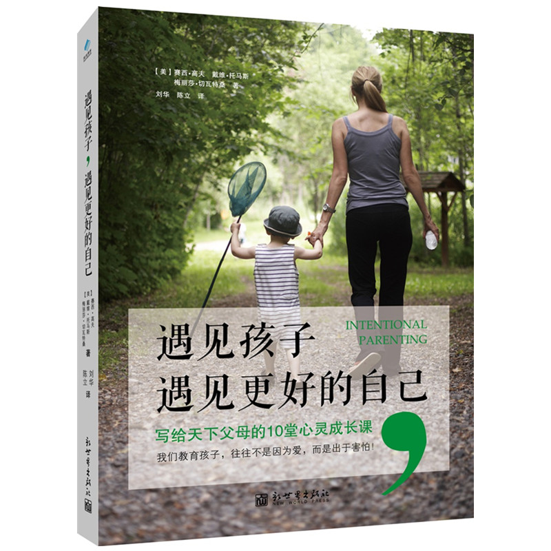 遇见孩子，遇见更好的自己（新版）：写给天下父母的10堂心灵成长课