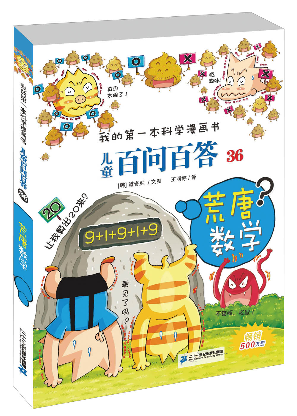 我的第一本科学漫画书·儿童百问百答36:
