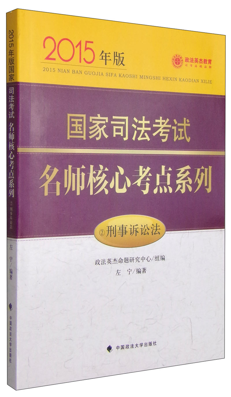 政法英杰教育·国家司法考试名师核心考点系列：刑事诉讼法（2015年版）