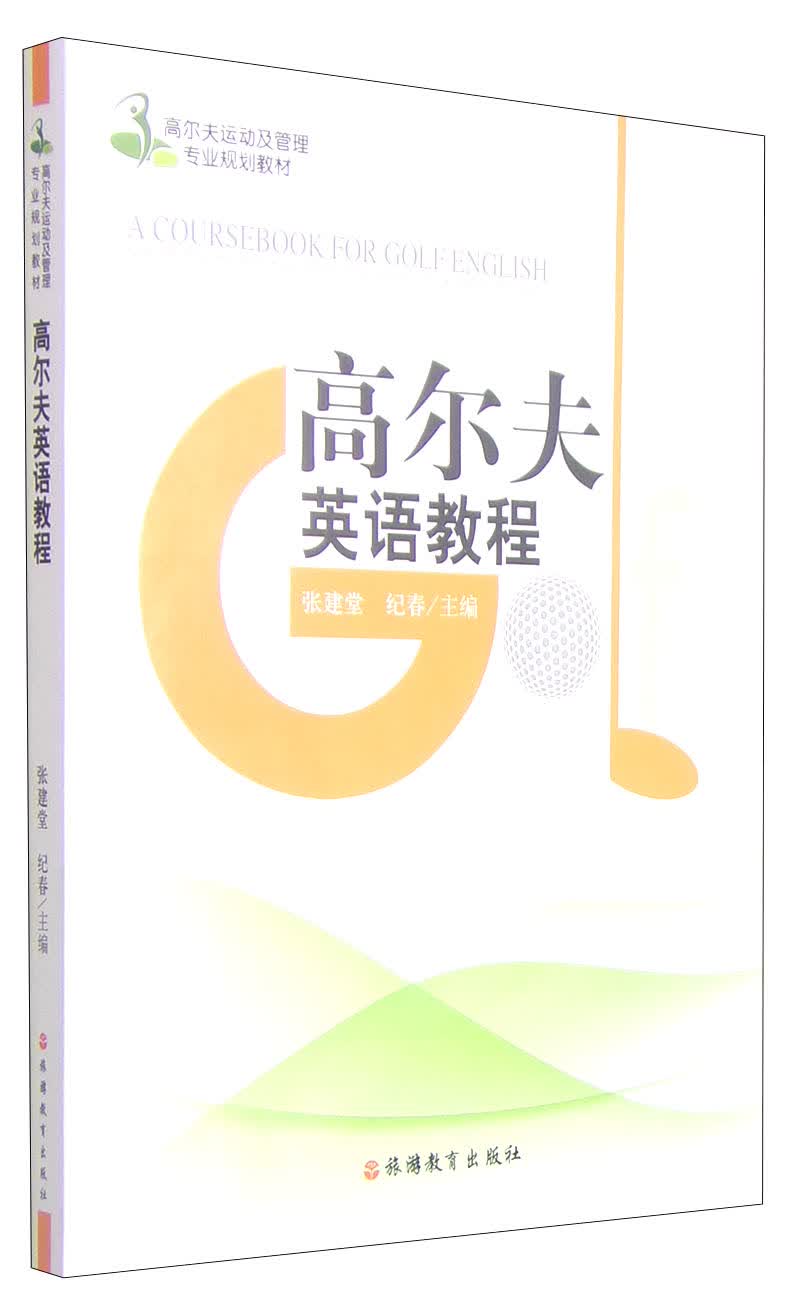 高尔夫英语教程/高尔夫运动及管理专业规划教材（附光盘1张）