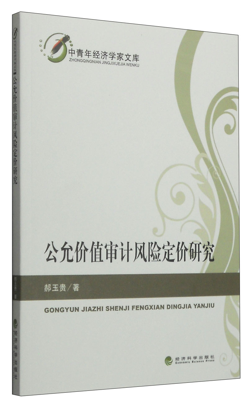 公允价值审计风险定价研究