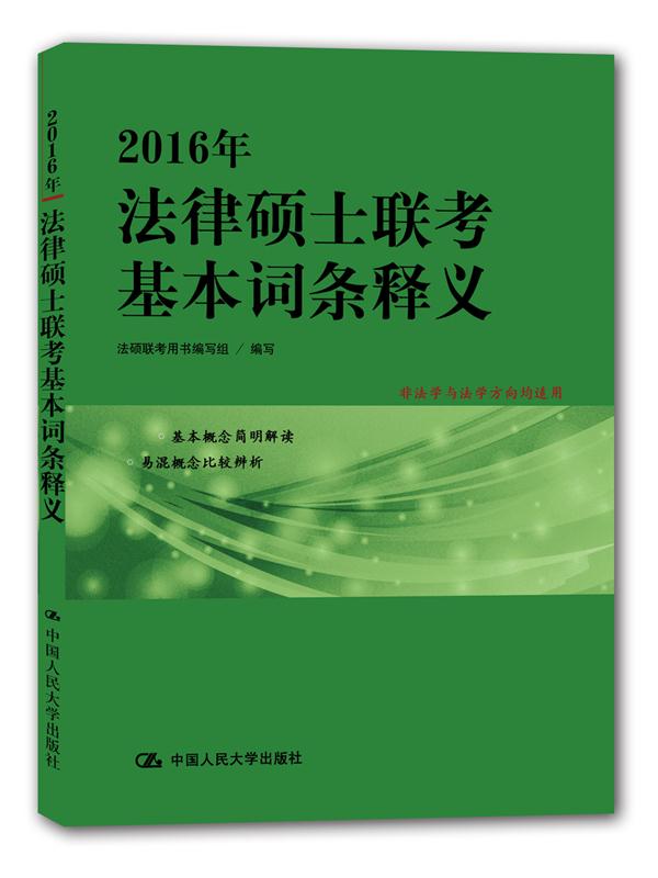 正版现货 2016年法律硕士联考基本词条释义9787300210117中国人民大学