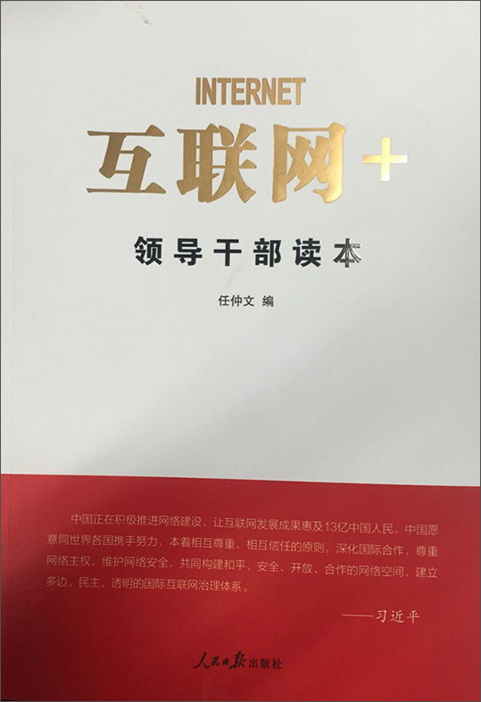 互联网+领导干部读本