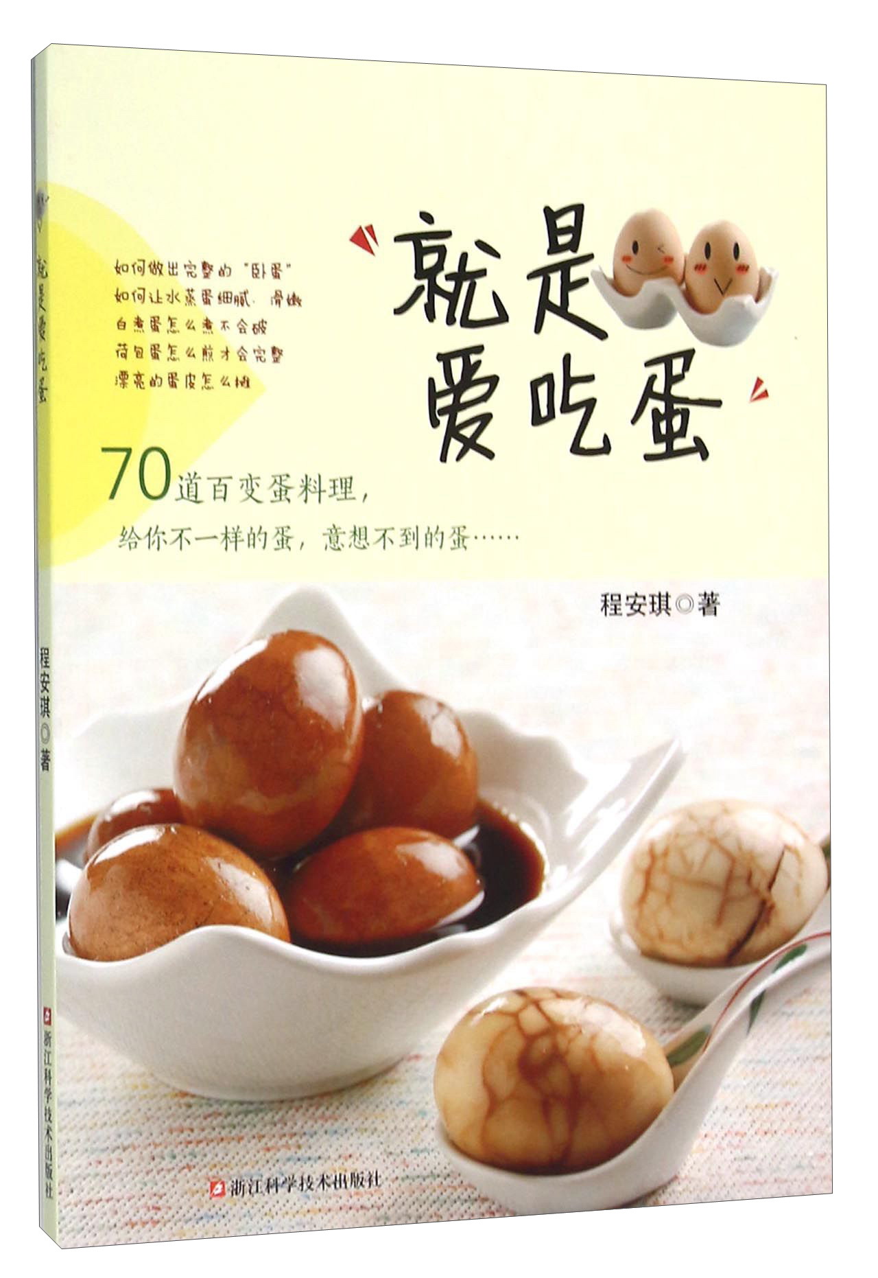 就是爱吃蛋