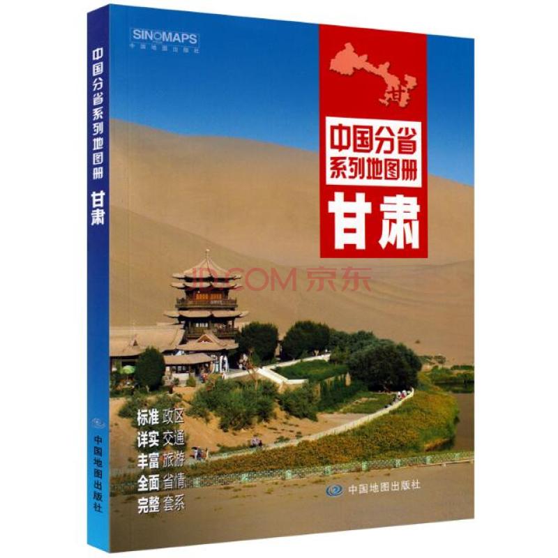 2022甘肃省地图册 甘肃省交通旅游地图册 详细到乡镇 政区地形地理交通旅游